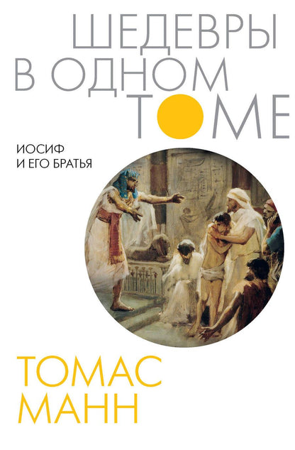 Обложка книги "Манн: Иосиф и его братья"