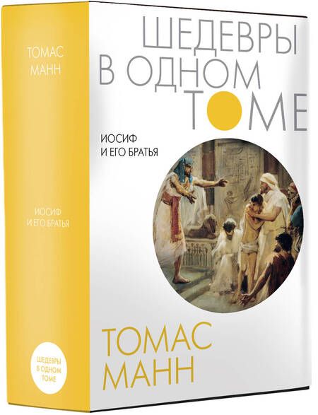 Фотография книги "Манн: Иосиф и его братья"
