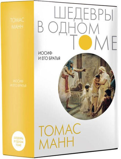 Фотография книги "Манн: Иосиф и его братья"