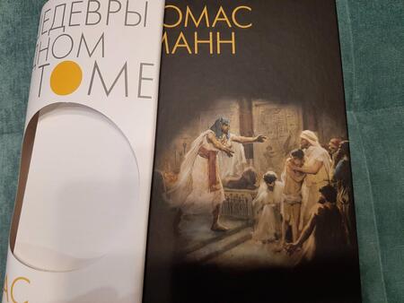 Фотография книги "Манн: Иосиф и его братья"