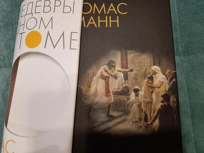 Фотография книги "Манн: Иосиф и его братья"
