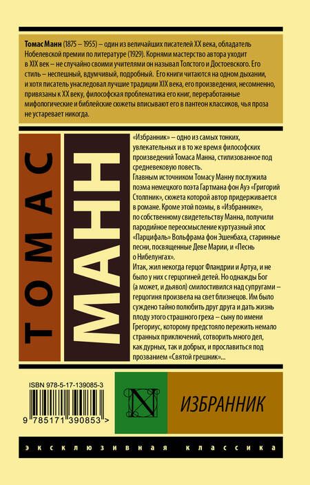 Фотография книги "Манн: Избранник"