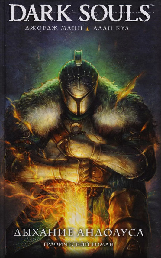 Обложка книги "Манн, Куа: Dark Souls. Дыхание Андолуса: графический роман"