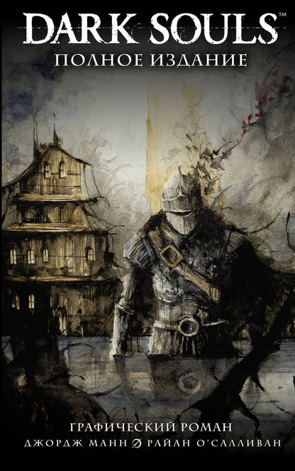 Обложка книги "Манн, Куа, О`Салливан: Dark Souls. Полное издание"