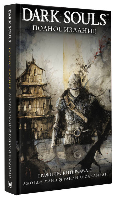 Фотография книги "Манн, Куа, О`Салливан: Dark Souls. Полное издание"