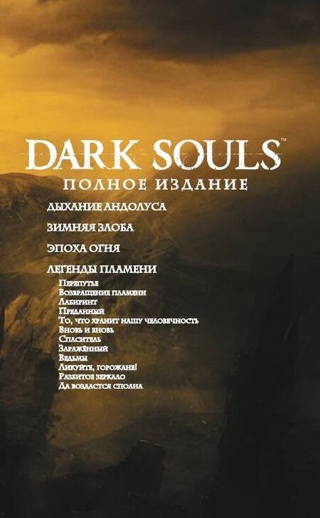 Фотография книги "Манн, Куа, О`Салливан: Dark Souls. Полное издание"
