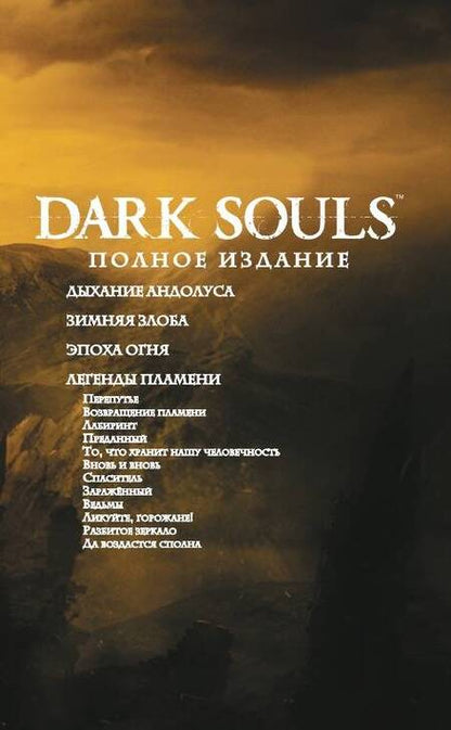 Фотография книги "Манн, Куа, О`Салливан: Dark Souls. Полное издание"