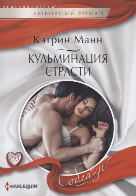Обложка книги "Манн: Кульминация страсти"