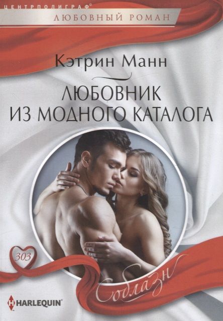 Обложка книги "Манн: Любовник из модного каталога"