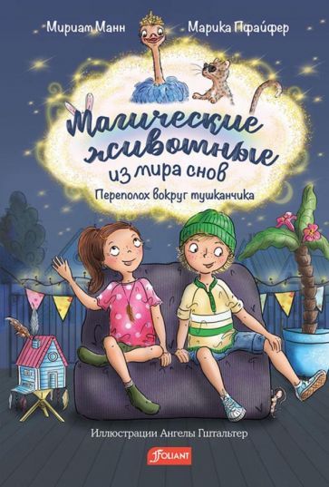 Обложка книги "Манн: Магические животные из мира снов"