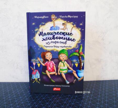 Фотография книги "Манн: Магические животные из мира снов"