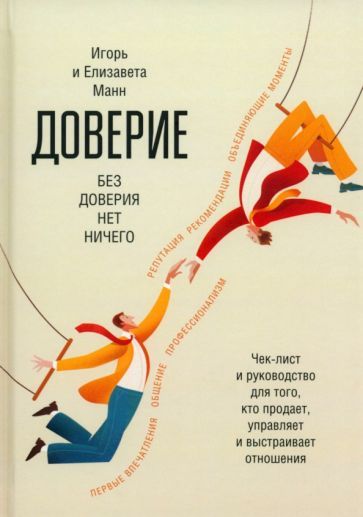 Обложка книги "Манн, Манн: Доверие"