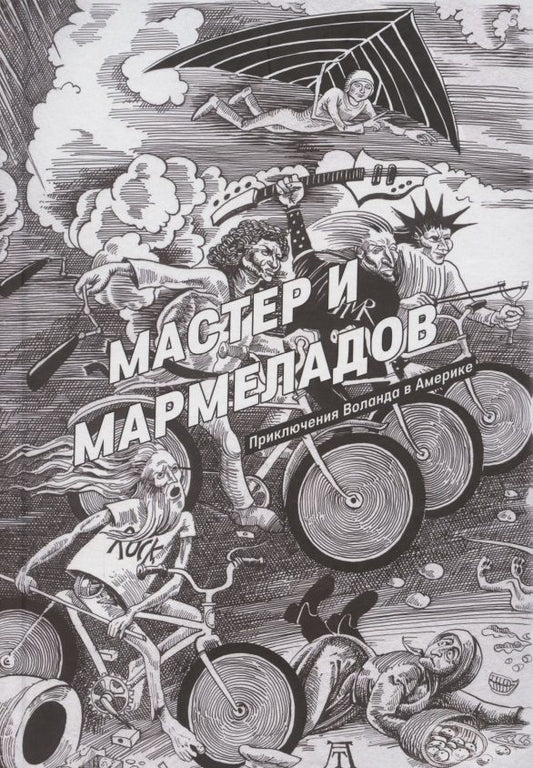 Обложка книги "Манн: Мастер и Мармеладов"