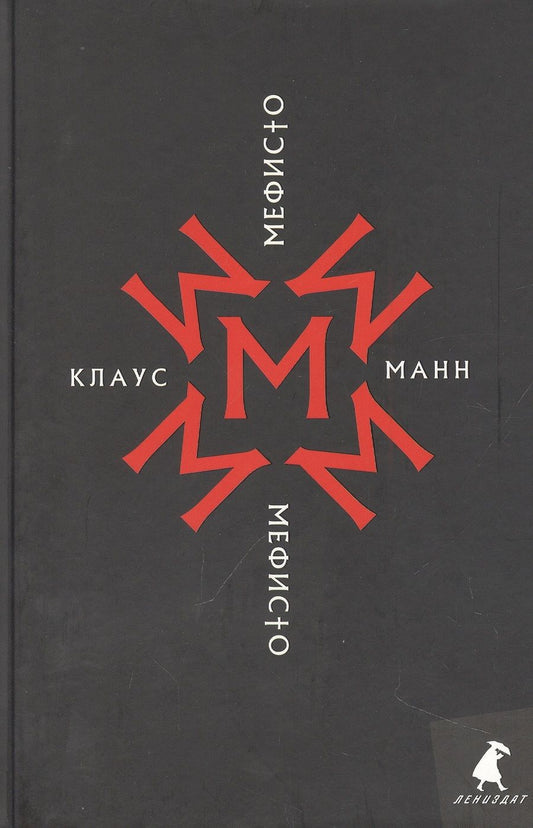 Обложка книги "Манн: Мефисто. История одной карьеры"