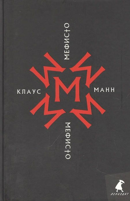 Фотография книги "Манн: Мефисто. История одной карьеры"