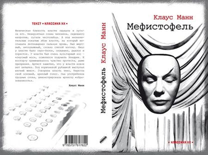 Фотография книги "Манн: Мефистофель. История одной карьеры"