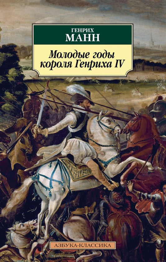 Обложка книги "Манн: Молодые годы короля Генриха IV"