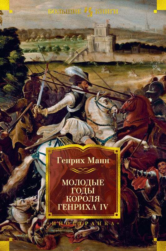 Обложка книги "Манн: Молодые годы короля Генриха IV"