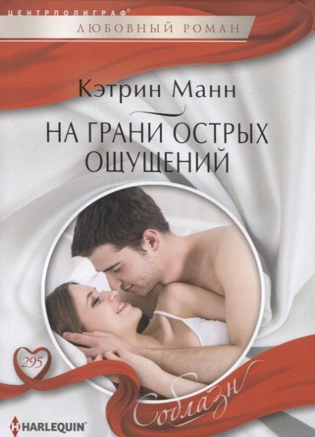 Обложка книги "Манн: На грани острых ощущений"