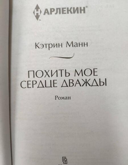 Фотография книги "Манн: Похить мое сердце дважды"