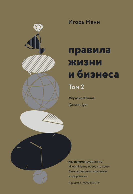 Обложка книги "Манн: Правила жизни и бизнеса. Том 2"
