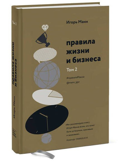 Фотография книги "Манн: Правила жизни и бизнеса. Том 2"
