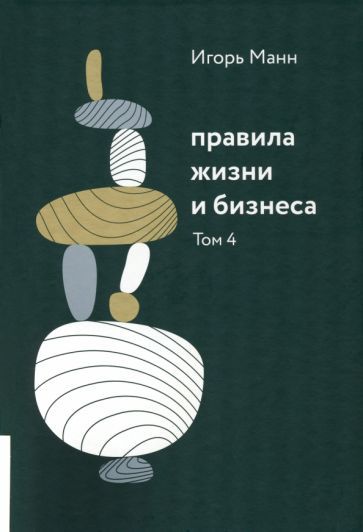 Обложка книги "Манн: Правила жизни и бизнеса. Том 4"