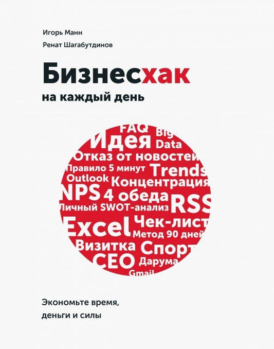 Обложка книги "Манн, Шагабутдинов: Бизнесхак на каждый день. Экономьте время, деньги и силы"