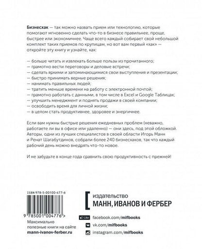 Фотография книги "Манн, Шагабутдинов: Бизнесхак на каждый день. Экономьте время, деньги и силы"