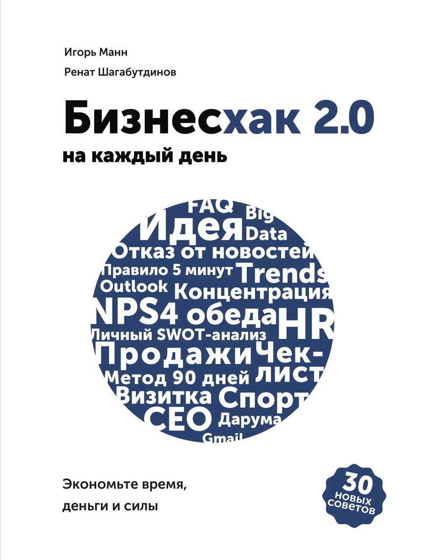 Обложка книги "Манн, Шагабутдинов: Бизнесхак на каждый день 2.0"