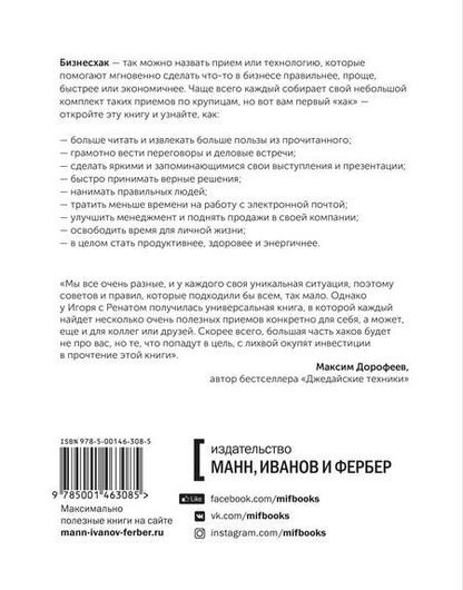 Фотография книги "Манн, Шагабутдинов: Бизнесхак на каждый день 2.0"