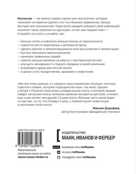 Фотография книги "Манн, Шагабутдинов: Бизнесхак на каждый день 2.0"