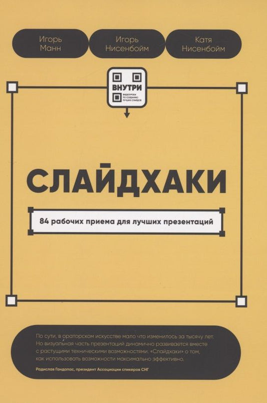 Обложка книги "Манн: Слайдхаки. 84 рабочих приема для лучших презентаций"