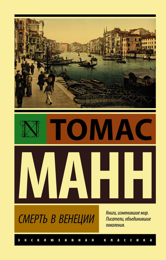 Обложка книги "Манн: Смерть в Венеции"