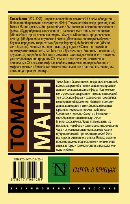 Фотография книги "Манн: Смерть в Венеции"