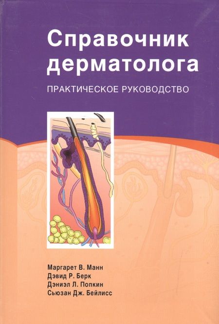 Фотография книги "Манн: Справочник дерматолога Практическое руководство (Манн)"