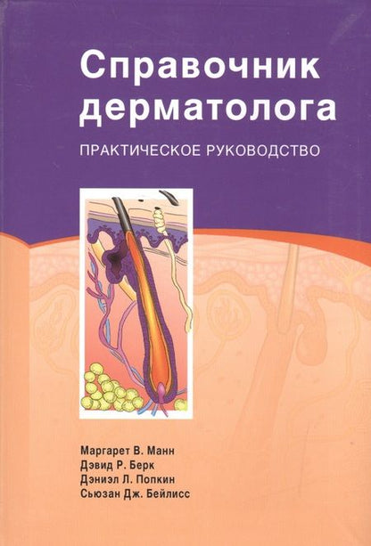 Фотография книги "Манн: Справочник дерматолога Практическое руководство (Манн)"