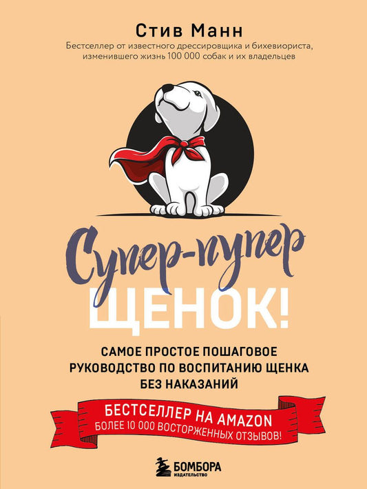 Обложка книги "Манн: Супер-пупер щенок! Самое простое пошаговое руководство по воспитанию щенка без наказаний"