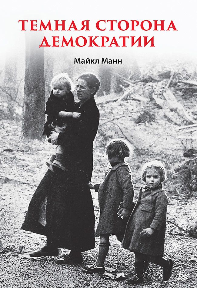 Обложка книги "Манн: Темная сторона демократии"