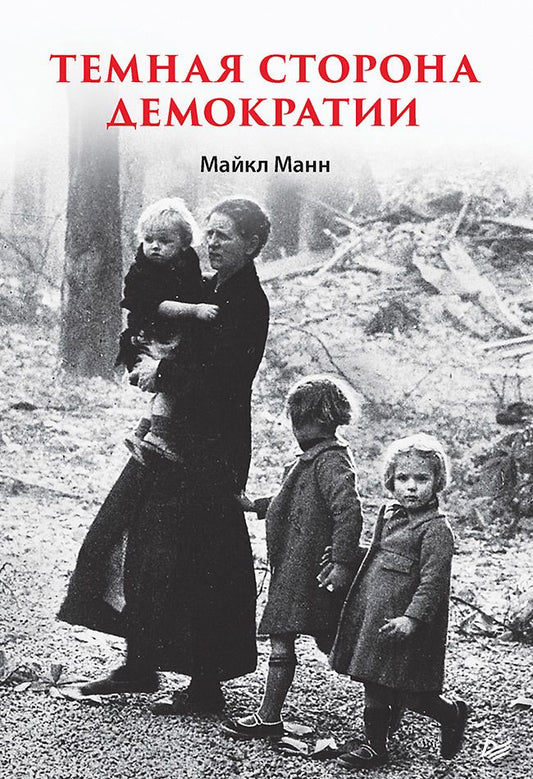 Обложка книги "Манн: Темная сторона демократии"