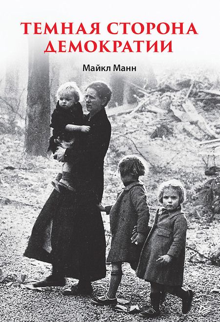 Фотография книги "Манн: Темная сторона демократии"