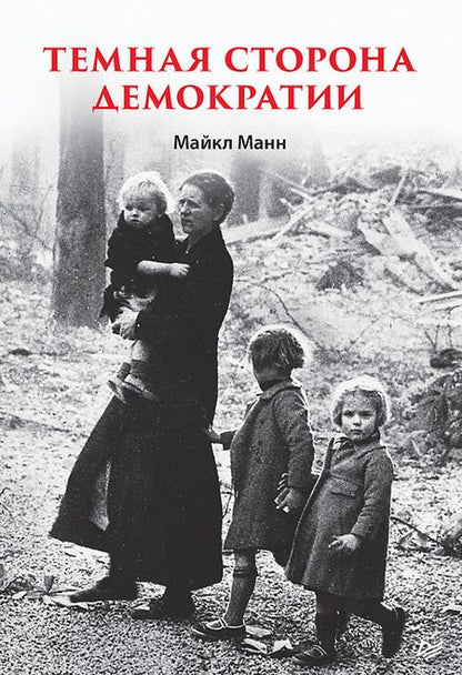 Фотография книги "Манн: Темная сторона демократии"
