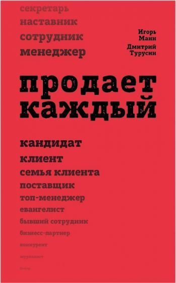 Обложка книги "Манн, Турусин: Продает каждый! Сотрудник и не только"