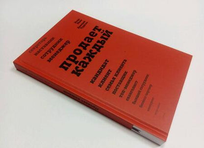 Фотография книги "Манн, Турусин: Продает каждый! Сотрудник и не только"