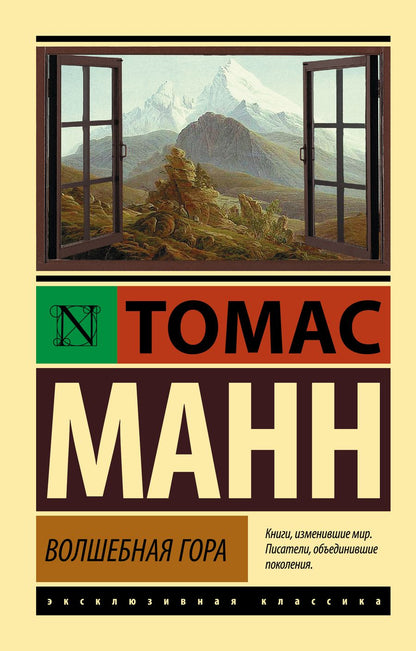 Обложка книги "Манн: Волшебная гора"