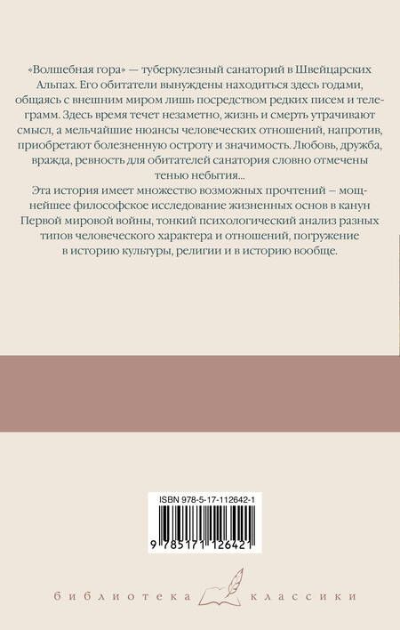 Фотография книги "Манн: Волшебная гора"