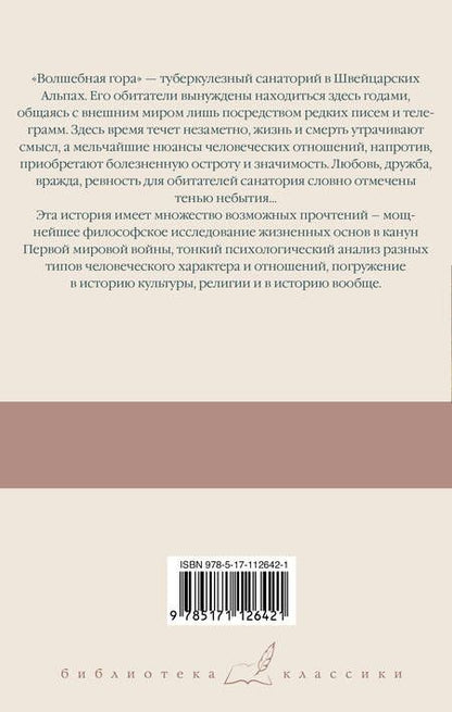 Фотография книги "Манн: Волшебная гора"