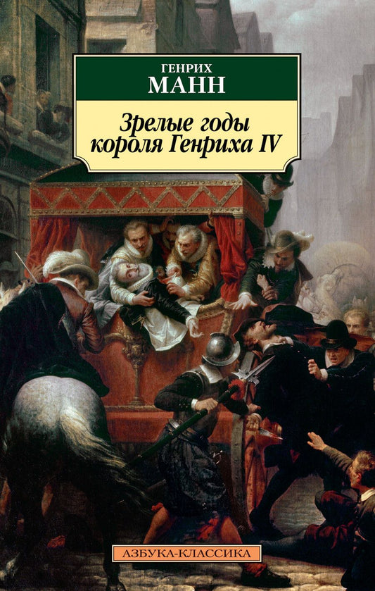 Обложка книги "Манн: Зрелые годы короля Генриха IV"