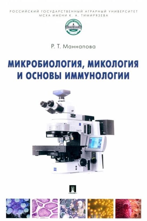 Обложка книги "Маннапова: Микробиология, микология и основы иммунологии. Учебник"