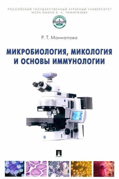 Обложка книги "Маннапова: Микробиология, микология и основы иммунологии. Учебник"